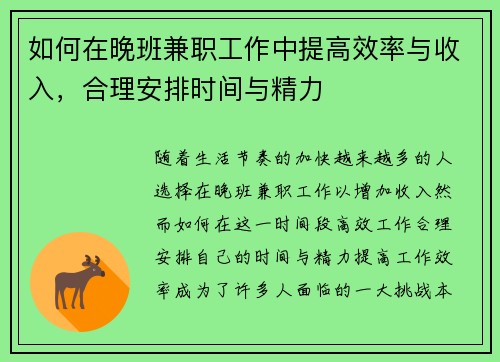 如何在晚班兼职工作中提高效率与收入,合理安排时间与精力