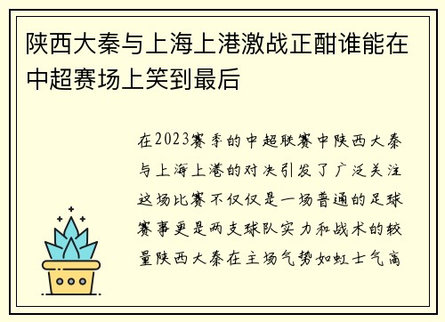 陕西大秦与上海上港激战正酣谁能在中超赛场上笑到最后