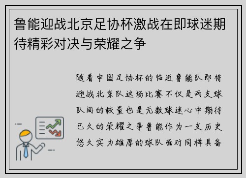 鲁能迎战北京足协杯激战在即球迷期待精彩对决与荣耀之争
