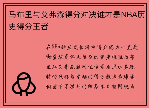 马布里与艾弗森得分对决谁才是NBA历史得分王者