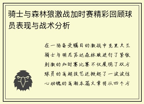 骑士与森林狼激战加时赛精彩回顾球员表现与战术分析