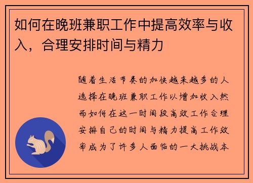 如何在晚班兼职工作中提高效率与收入,合理安排时间与精力