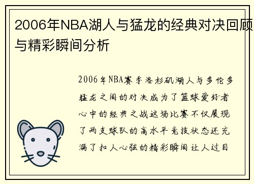 2006年NBA湖人与猛龙的经典对决回顾与精彩瞬间分析