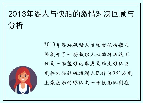 2013年湖人与快船的激情对决回顾与分析
