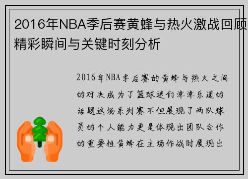 2016年NBA季后赛黄蜂与热火激战回顾精彩瞬间与关键时刻分析