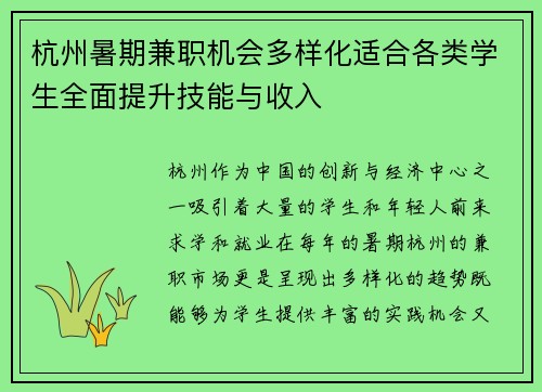 杭州暑期兼职机会多样化适合各类学生全面提升技能与收入