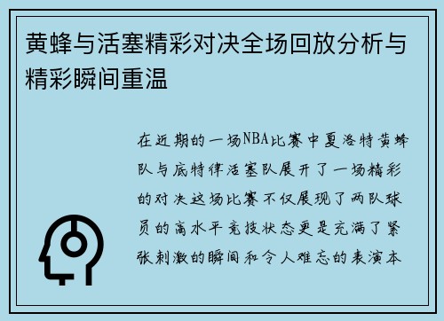 黄蜂与活塞精彩对决全场回放分析与精彩瞬间重温