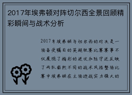2017年埃弗顿对阵切尔西全景回顾精彩瞬间与战术分析