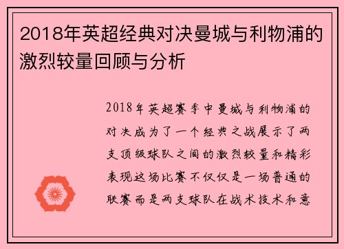 2018年英超经典对决曼城与利物浦的激烈较量回顾与分析