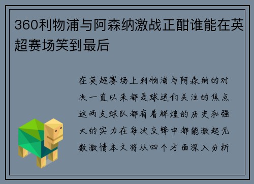 360利物浦与阿森纳激战正酣谁能在英超赛场笑到最后