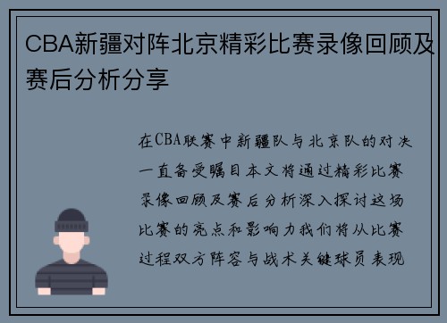 CBA新疆对阵北京精彩比赛录像回顾及赛后分析分享