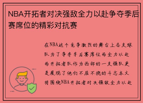 NBA开拓者对决强敌全力以赴争夺季后赛席位的精彩对抗赛