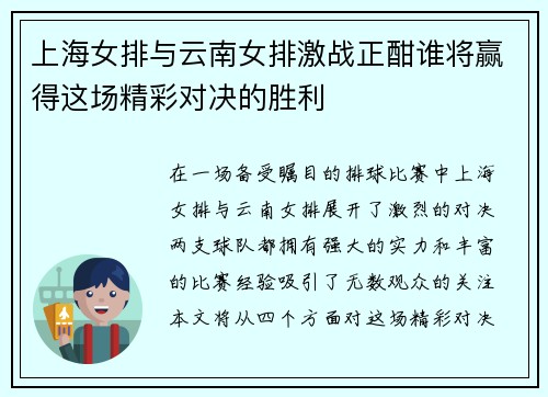 上海女排与云南女排激战正酣谁将赢得这场精彩对决的胜利