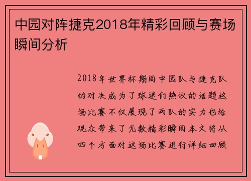 中园对阵捷克2018年精彩回顾与赛场瞬间分析