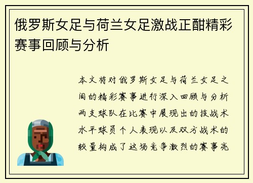 俄罗斯女足与荷兰女足激战正酣精彩赛事回顾与分析