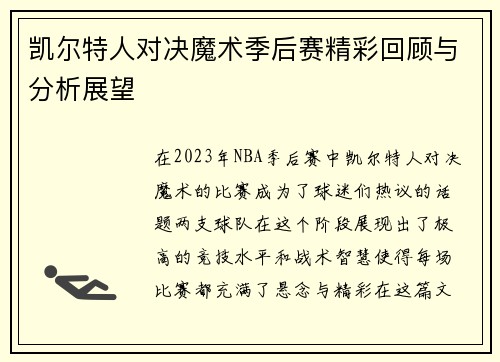 凯尔特人对决魔术季后赛精彩回顾与分析展望