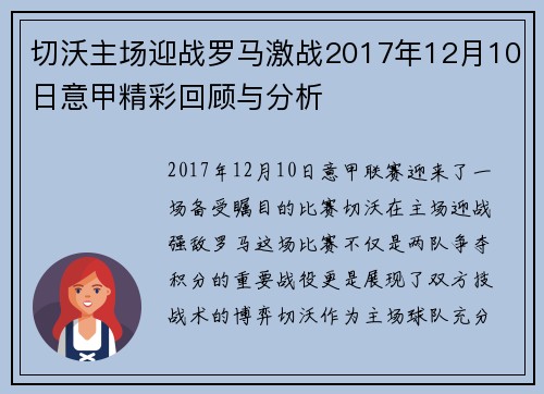 切沃主场迎战罗马激战2017年12月10日意甲精彩回顾与分析