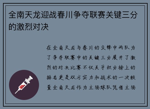全南天龙迎战春川争夺联赛关键三分的激烈对决