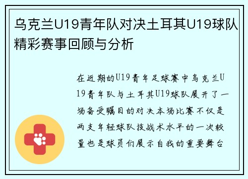 乌克兰U19青年队对决土耳其U19球队精彩赛事回顾与分析