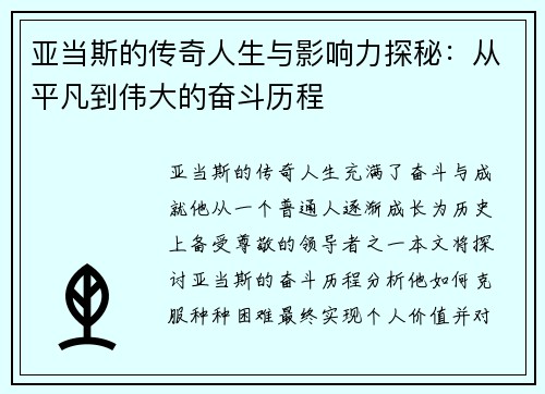 亚当斯的传奇人生与影响力探秘：从平凡到伟大的奋斗历程