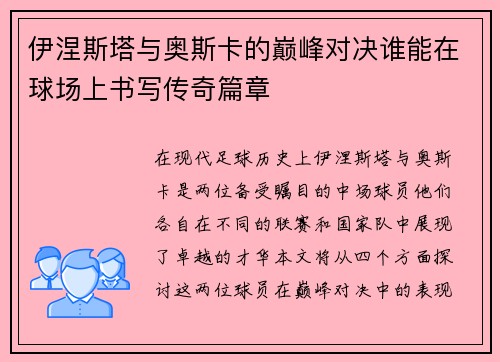 伊涅斯塔与奥斯卡的巅峰对决谁能在球场上书写传奇篇章