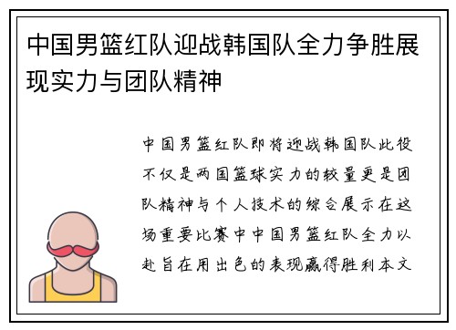 中国男篮红队迎战韩国队全力争胜展现实力与团队精神