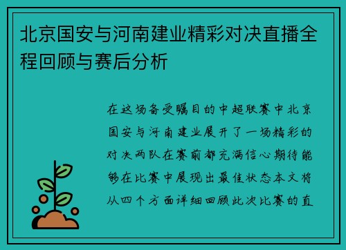 北京国安与河南建业精彩对决直播全程回顾与赛后分析