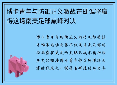 博卡青年与防御正义激战在即谁将赢得这场南美足球巅峰对决