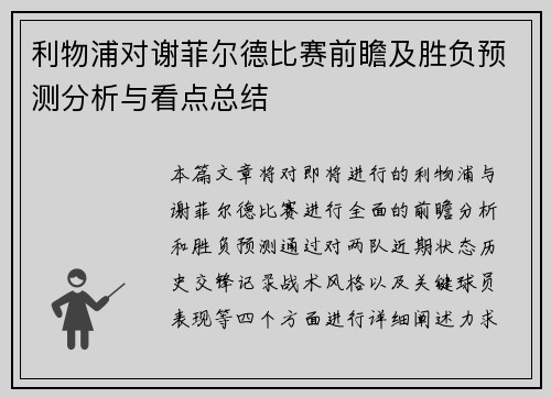 利物浦对谢菲尔德比赛前瞻及胜负预测分析与看点总结