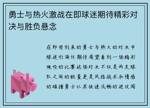 勇士与热火激战在即球迷期待精彩对决与胜负悬念