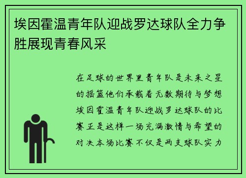 埃因霍温青年队迎战罗达球队全力争胜展现青春风采