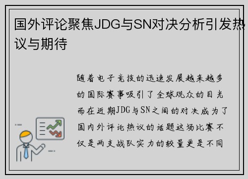 国外评论聚焦JDG与SN对决分析引发热议与期待
