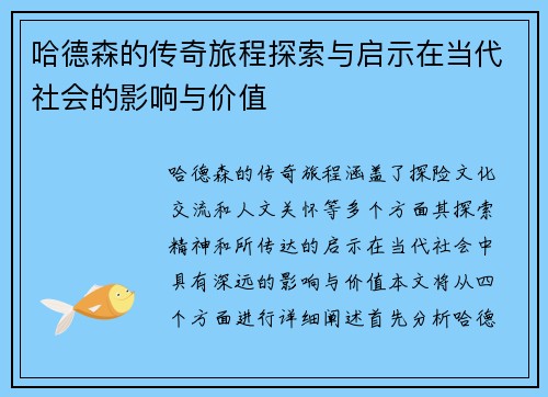哈德森的传奇旅程探索与启示在当代社会的影响与价值