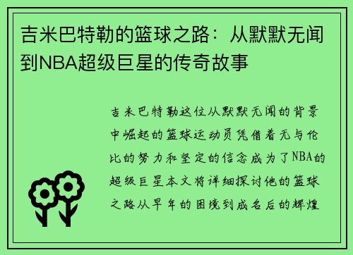 吉米巴特勒的篮球之路:从默默无闻到NBA超级巨星的传奇故事