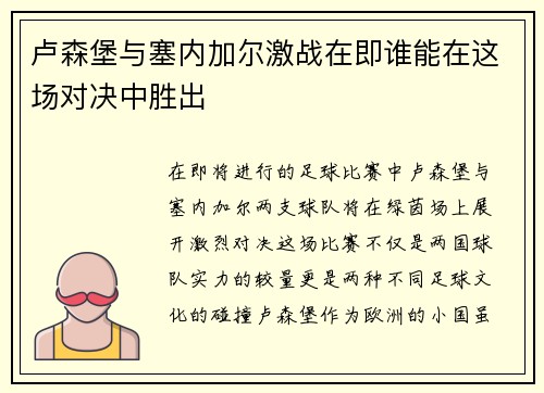 卢森堡与塞内加尔激战在即谁能在这场对决中胜出