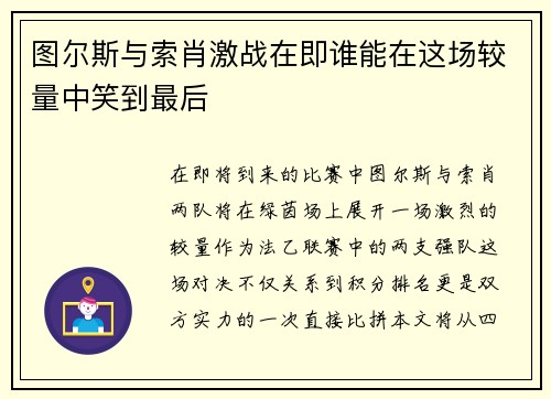 图尔斯与索肖激战在即谁能在这场较量中笑到最后