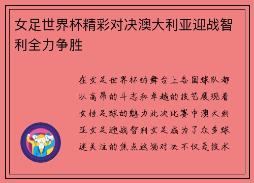 女足世界杯精彩对决澳大利亚迎战智利全力争胜