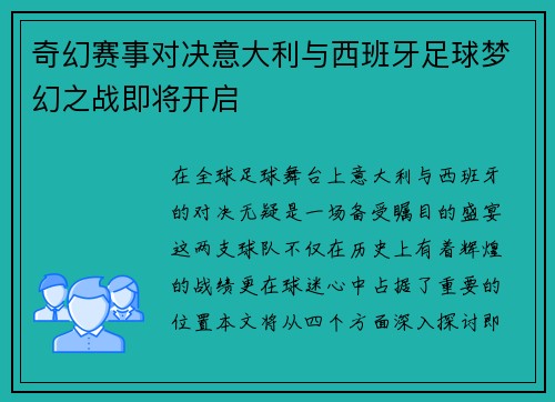 奇幻赛事对决意大利与西班牙足球梦幻之战即将开启