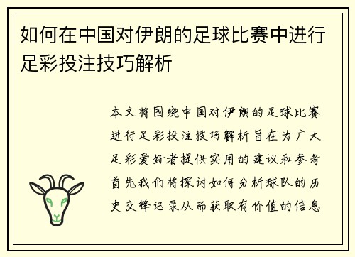 如何在中国对伊朗的足球比赛中进行足彩投注技巧解析