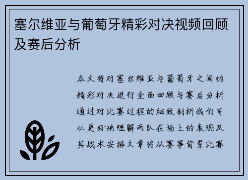 塞尔维亚与葡萄牙精彩对决视频回顾及赛后分析