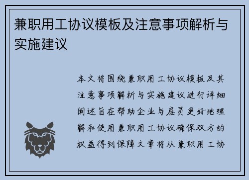 兼职用工协议模板及注意事项解析与实施建议