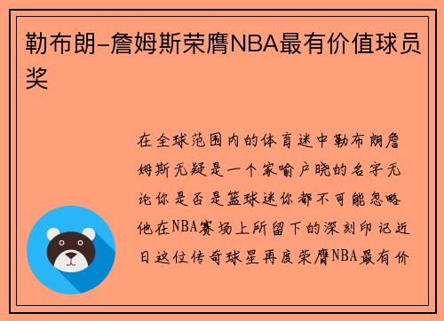 勒布朗-詹姆斯荣膺NBA最有价值球员奖