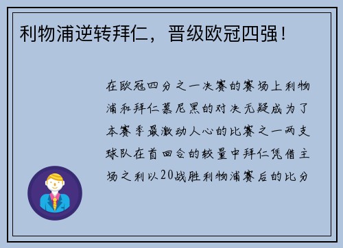利物浦逆转拜仁,晋级欧冠四强!