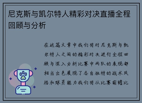 尼克斯与凯尔特人精彩对决直播全程回顾与分析