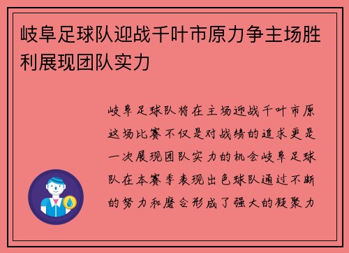 岐阜足球队迎战千叶市原力争主场胜利展现团队实力