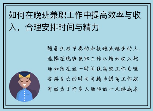 如何在晚班兼职工作中提高效率与收入，合理安排时间与精力