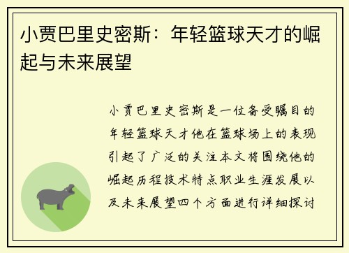 小贾巴里史密斯：年轻篮球天才的崛起与未来展望