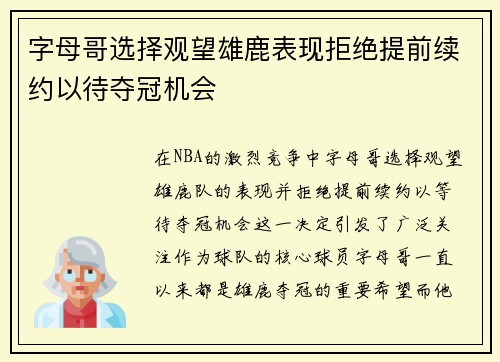 字母哥选择观望雄鹿表现拒绝提前续约以待夺冠机会