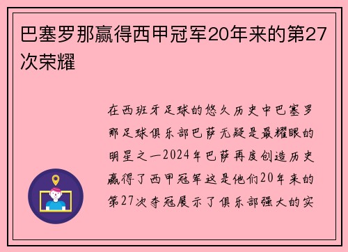 巴塞罗那赢得西甲冠军20年来的第27次荣耀