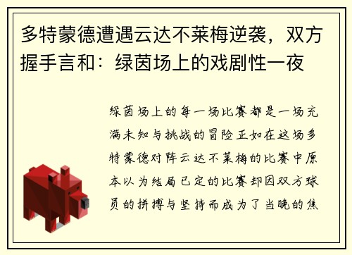 多特蒙德遭遇云达不莱梅逆袭，双方握手言和：绿茵场上的戏剧性一夜